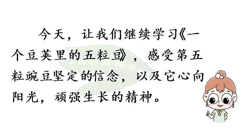 部编版四年级语文上册 第二单元 5.一个豆荚里的五粒豆 课件03