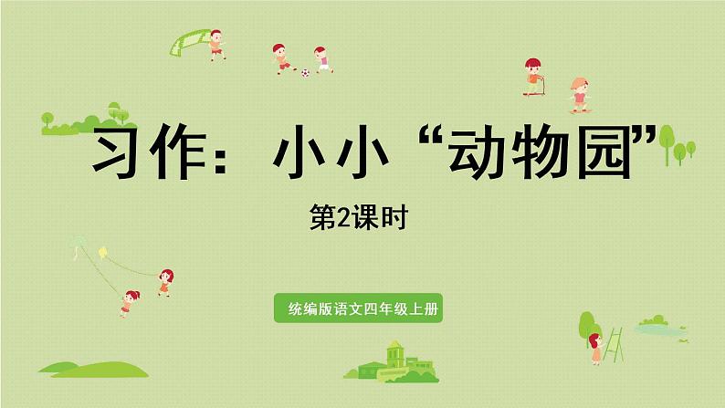 部编版四年级语文上册 第二单元 习作：小小“动物园” 课件01