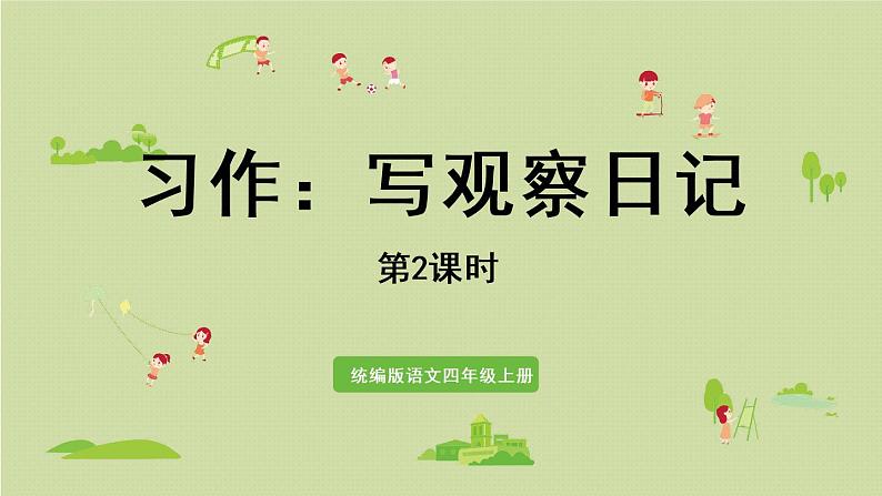 部编版四年级语文上册 第三单元 习作 课件01