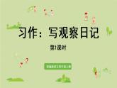 部编版四年级语文上册 第三单元 习作 课件