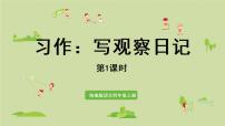 2020-2021学年习作：写观察日记教案配套ppt课件