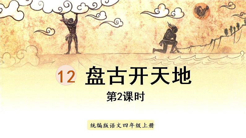 部编版四年级语文上册 第四单元 12.盘古开天地 课件01