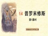 部编版四年级语文上册 第四单元 14.普罗米修斯 课件