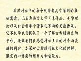 部编版四年级语文上册 第四单元 14.普罗米修斯 课件