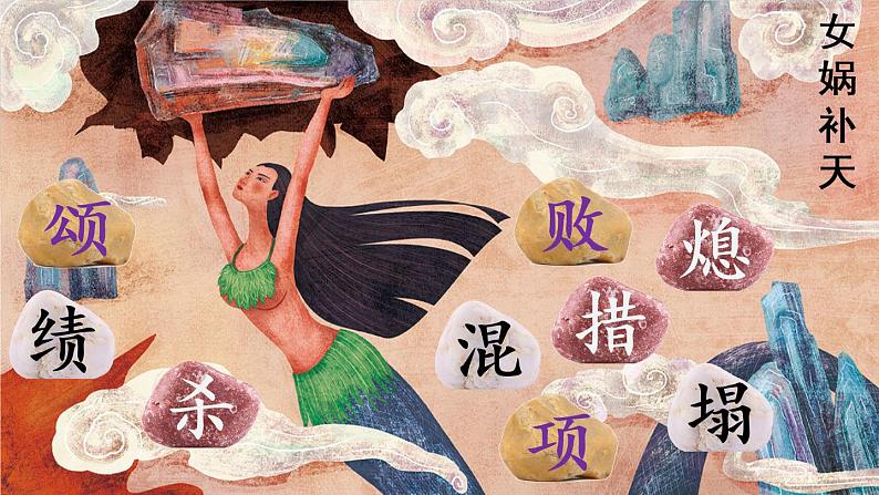 部编版四年级语文上册 第四单元 15.女娲补天 课件06