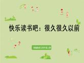 部编版四年级语文上册 第四单元 快乐读书吧：很久很久以前 课件