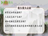 部编版四年级语文上册 第四单元 快乐读书吧：很久很久以前 课件
