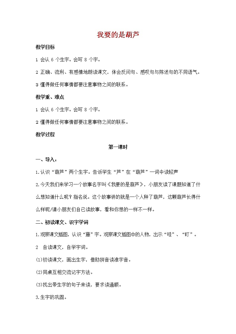 二年级上册语文教案  14《我要的是葫芦》人教部编版01