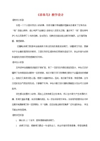 小学语文人教部编版五年级上册第一单元4* 珍珠鸟教案