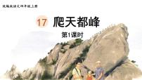 小学语文人教部编版四年级上册17 爬天都峰课文内容ppt课件