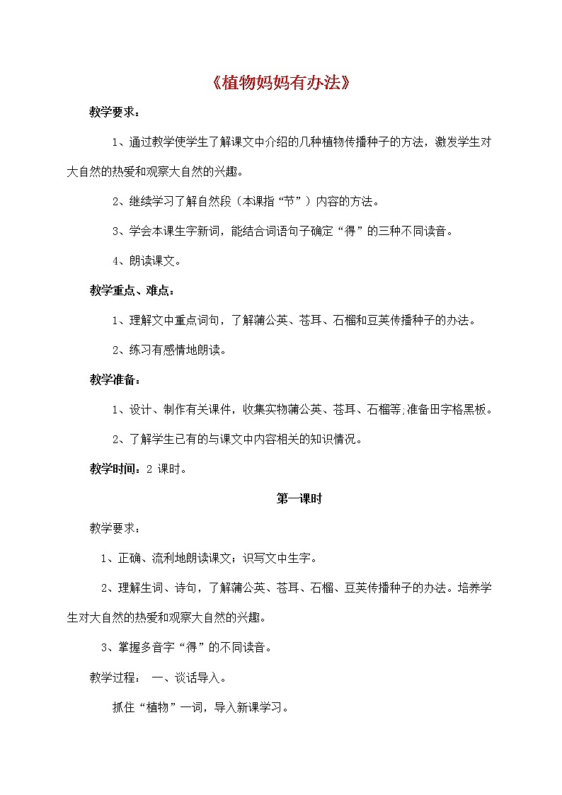 二年级语文上册教案-3《植物妈妈有办法》人教部编版01
