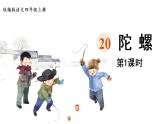 部编版四年级语文上册 第六单元 20.陀螺 课件