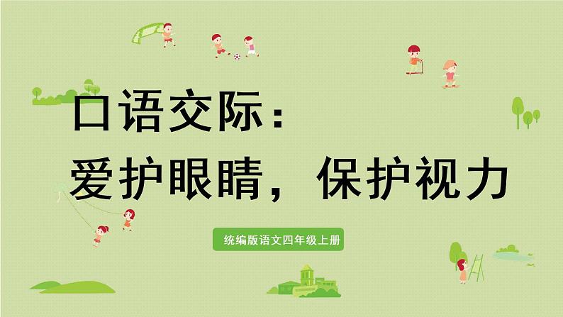 部编版四年级语文上册 第三单元 口语交际：爱护眼睛，保护视力 课件01