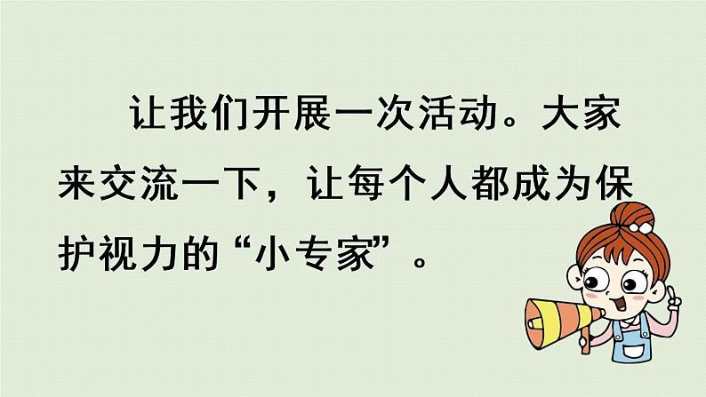 部编版四年级语文上册 第三单元 口语交际：爱护眼睛，保护视力 课件06