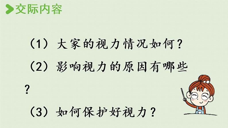 部编版四年级语文上册 第三单元 口语交际：爱护眼睛，保护视力 课件08