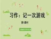部编版四年级语文上册 第六单元 习作 课件