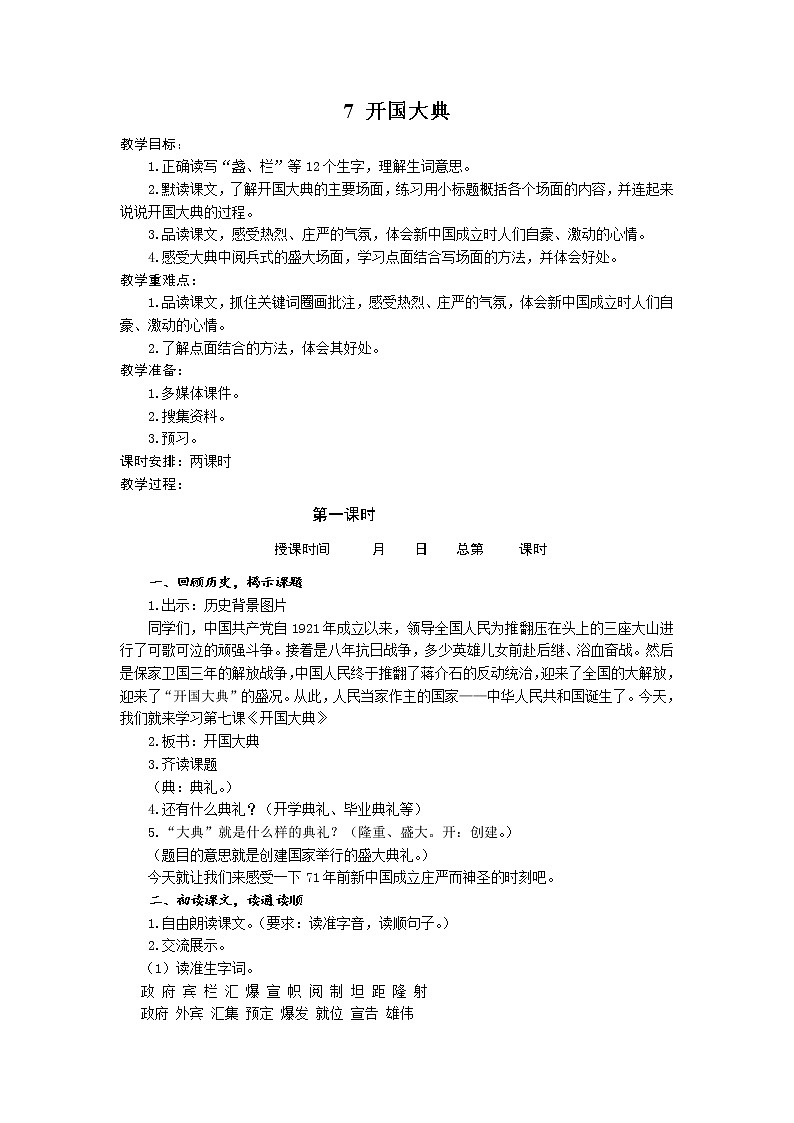 六年级上册语文教案-7 开国大典-部编版01