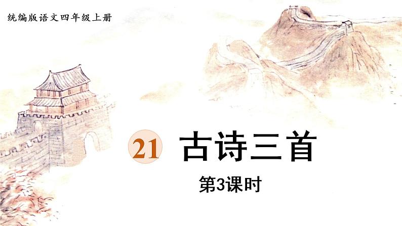 部编版四年级语文上册 第七单元 21.古诗三首 课件01