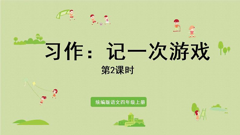部编版四年级语文上册 第七单元 习作 课件01