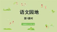 人教部编版四年级上册第七单元语文园地多媒体教学ppt课件