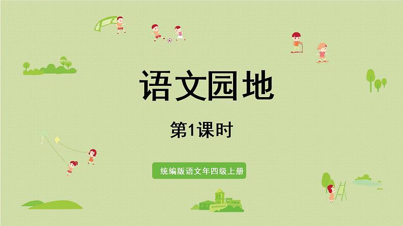部编版四年级语文上册 第七单元 语文园地 课件01