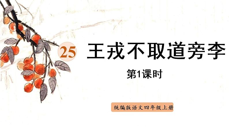 部编版四年级语文上册 第八单元 25.王戎不取道旁李 课件01