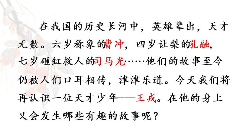 部编版四年级语文上册 第八单元 25.王戎不取道旁李 课件04