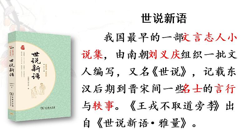 部编版四年级语文上册 第八单元 25.王戎不取道旁李 课件08