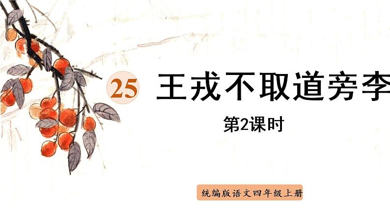 部编版四年级语文上册 第八单元 25.王戎不取道旁李 课件01