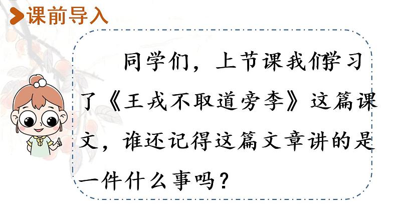 部编版四年级语文上册 第八单元 25.王戎不取道旁李 课件02