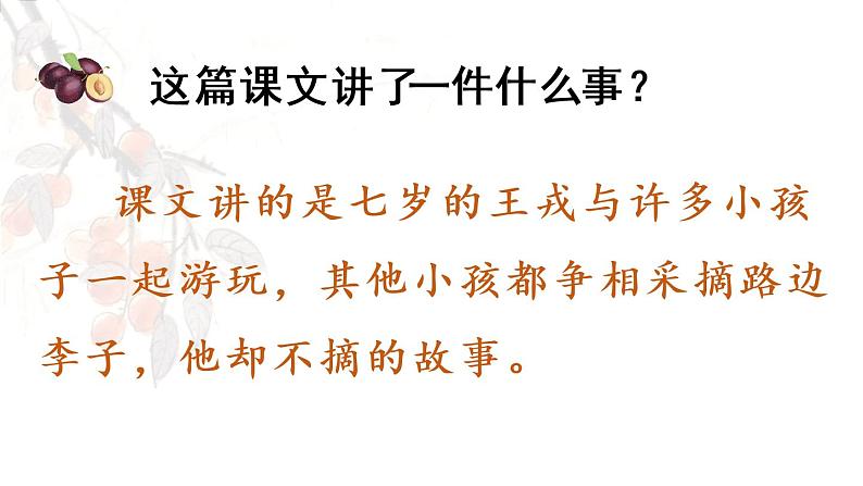 部编版四年级语文上册 第八单元 25.王戎不取道旁李 课件03