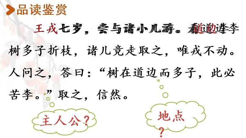 部编版四年级语文上册 第八单元 25.王戎不取道旁李 课件04