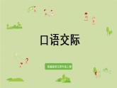 部编版四年级语文上册 第八单元 口语交际：讲历史人物故事 课件