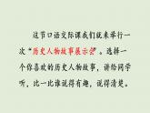 部编版四年级语文上册 第八单元 口语交际：讲历史人物故事 课件