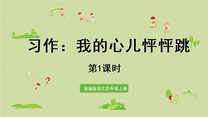 部编版四年级语文上册 第八单元 习作：我的心儿怦怦跳 课件01