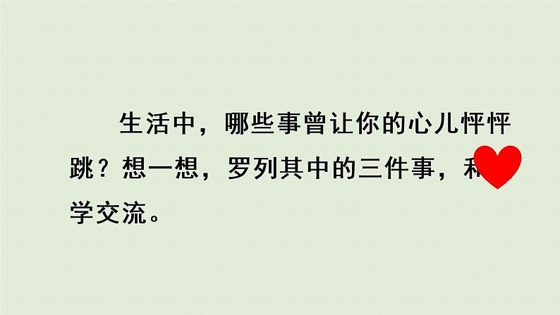 部编版四年级语文上册 第八单元 习作：我的心儿怦怦跳 课件03