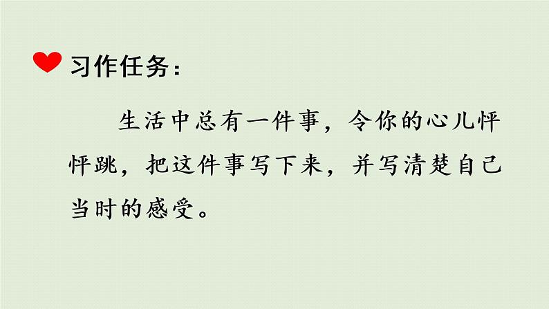 部编版四年级语文上册 第八单元 习作：我的心儿怦怦跳 课件05