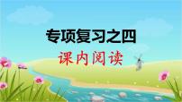 小学六年级语文期中专项复习之——课内阅读2课件PPT