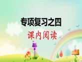 小学语文期中专项复习之——课内阅读1课件PPT