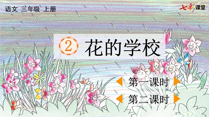 统编版语文三年级上册花的学校教学课件01