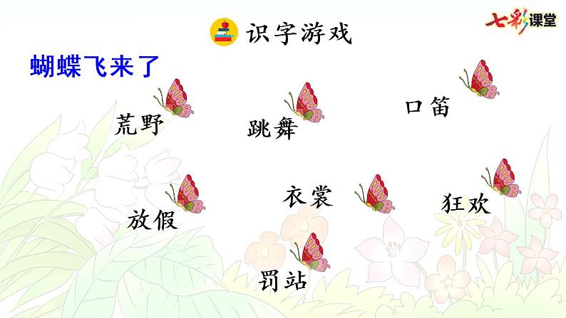 统编版语文三年级上册花的学校教学课件06