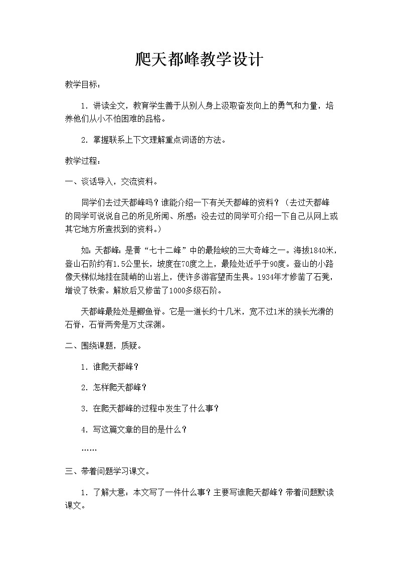 17.爬天都峰（教案）01
