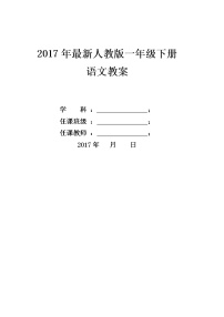 部编版一年级下册语文全册教案