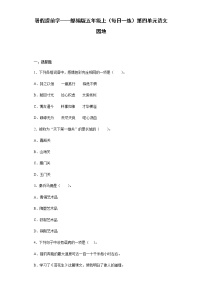 小学语文人教部编版五年级上册语文园地同步达标检测题