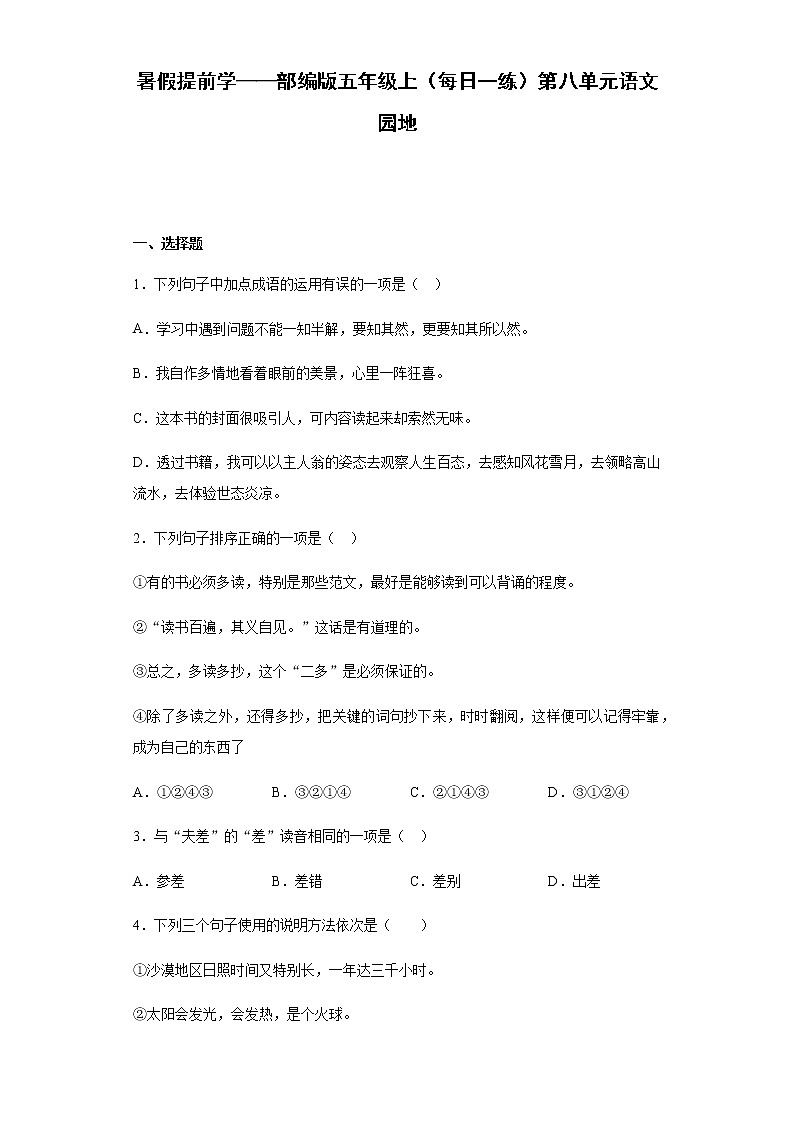 暑假提前学——部编版五年级上（每日一练）第八单元语文园地第1页