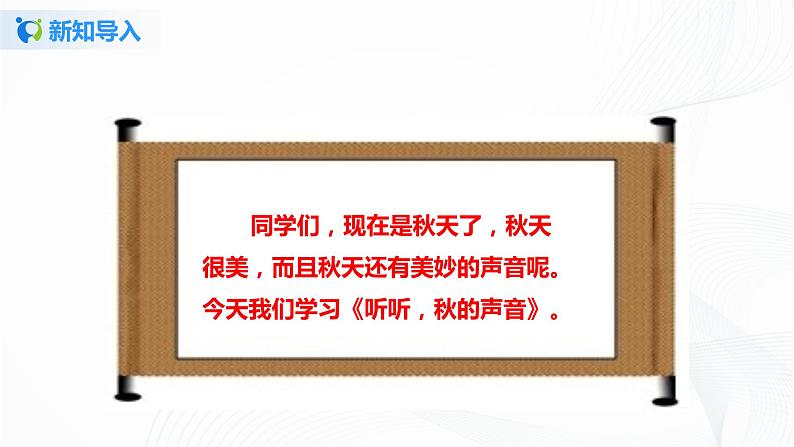小学语文人教部编版三年级上册 7.《听听秋的声音》（含课件、教案、同步练习）01