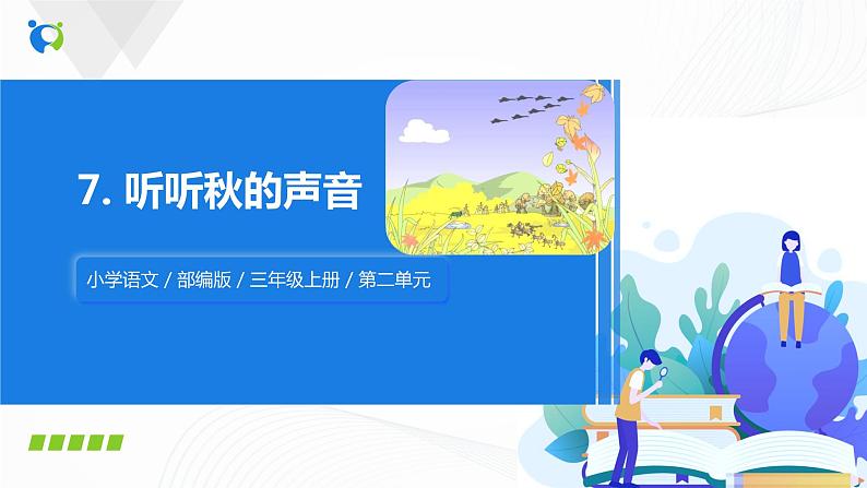 小学语文人教部编版三年级上册 7.《听听秋的声音》（含课件、教案、同步练习）02