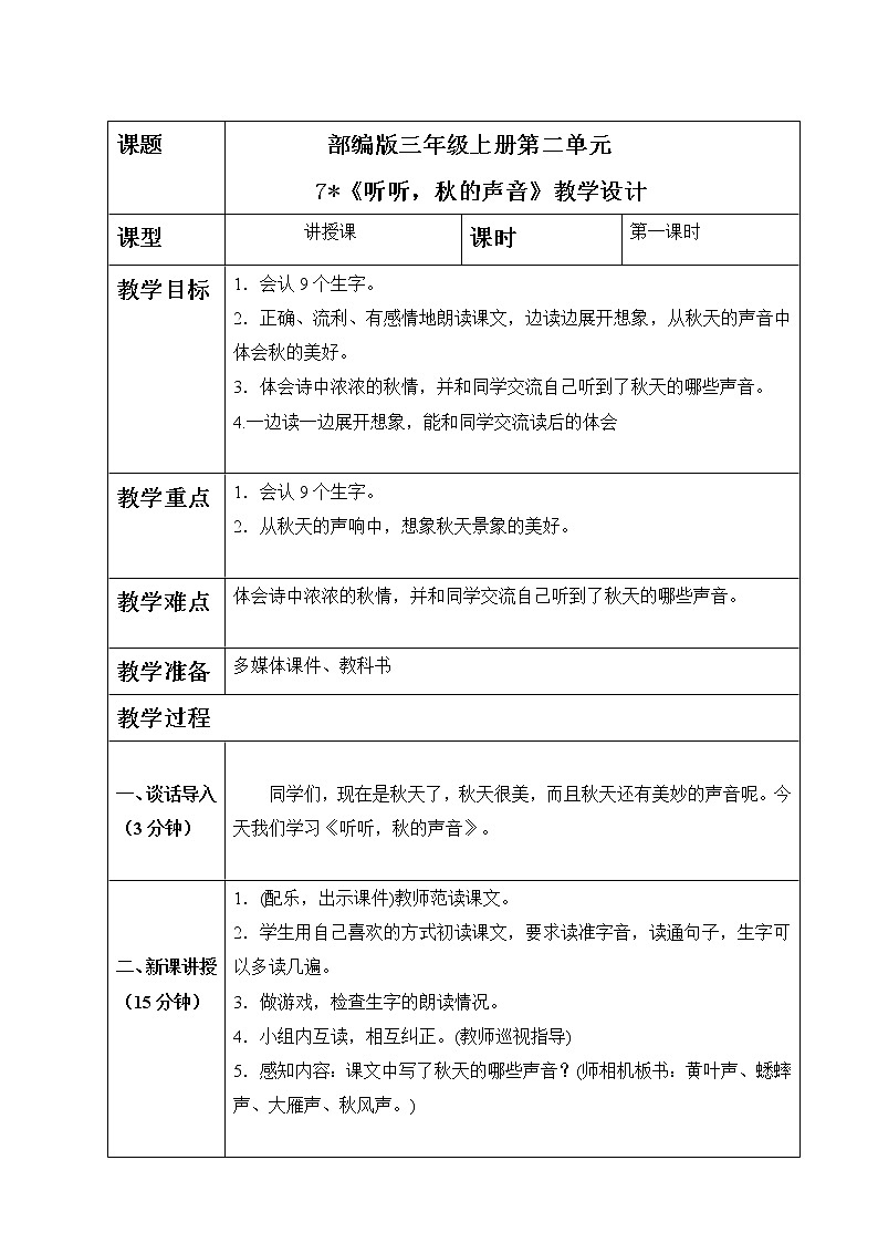 小学语文人教部编版三年级上册 7.《听听秋的声音》（含课件、教案、同步练习）01