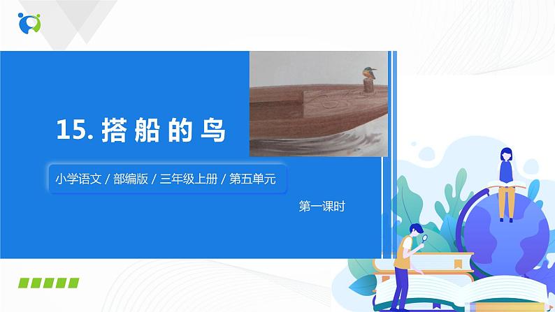 小学语文人教部编版三年级上册 15《搭船的鸟》（含课件、教案、同步练习）02