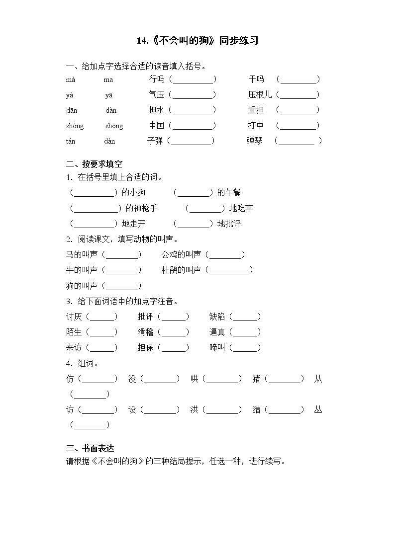 14.《不会叫的狗》同步练习（含答案）第1页